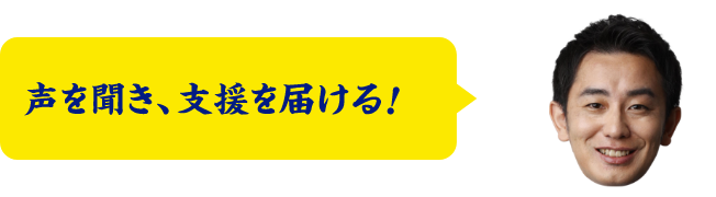 声を聞き、支援を届ける！