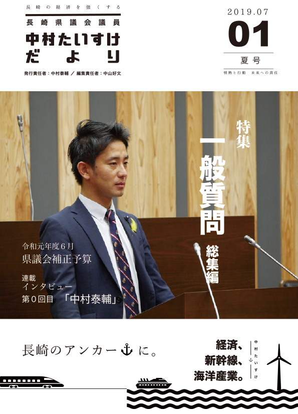 議員だより vol.01 [2019.07]