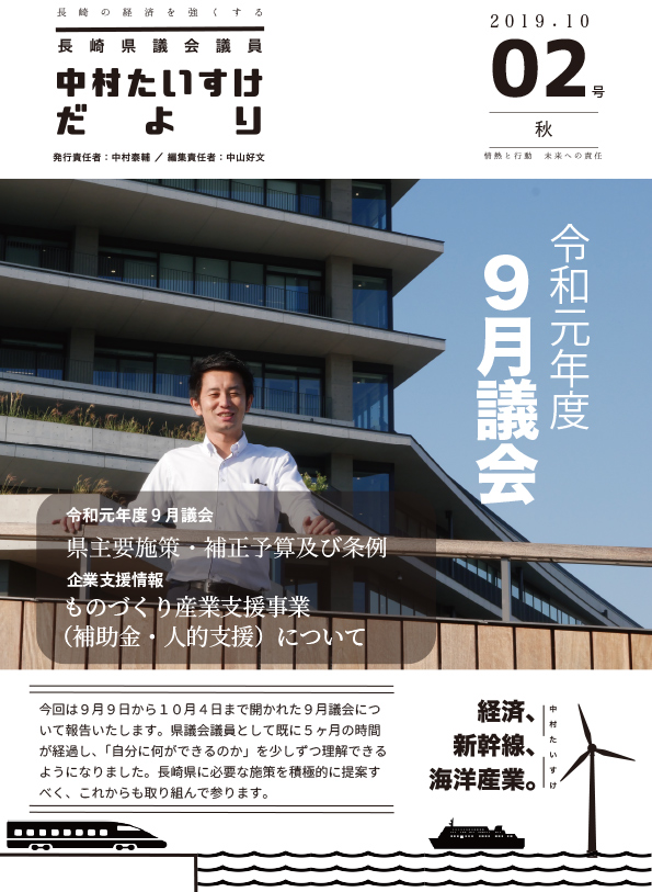 議員だより vol.02 [2019.10]