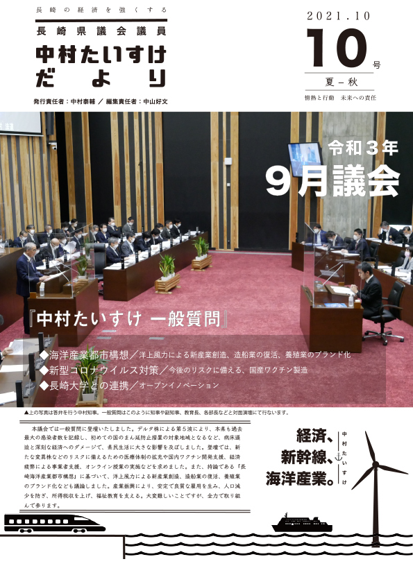 議員だより vol.10 [2021.10]