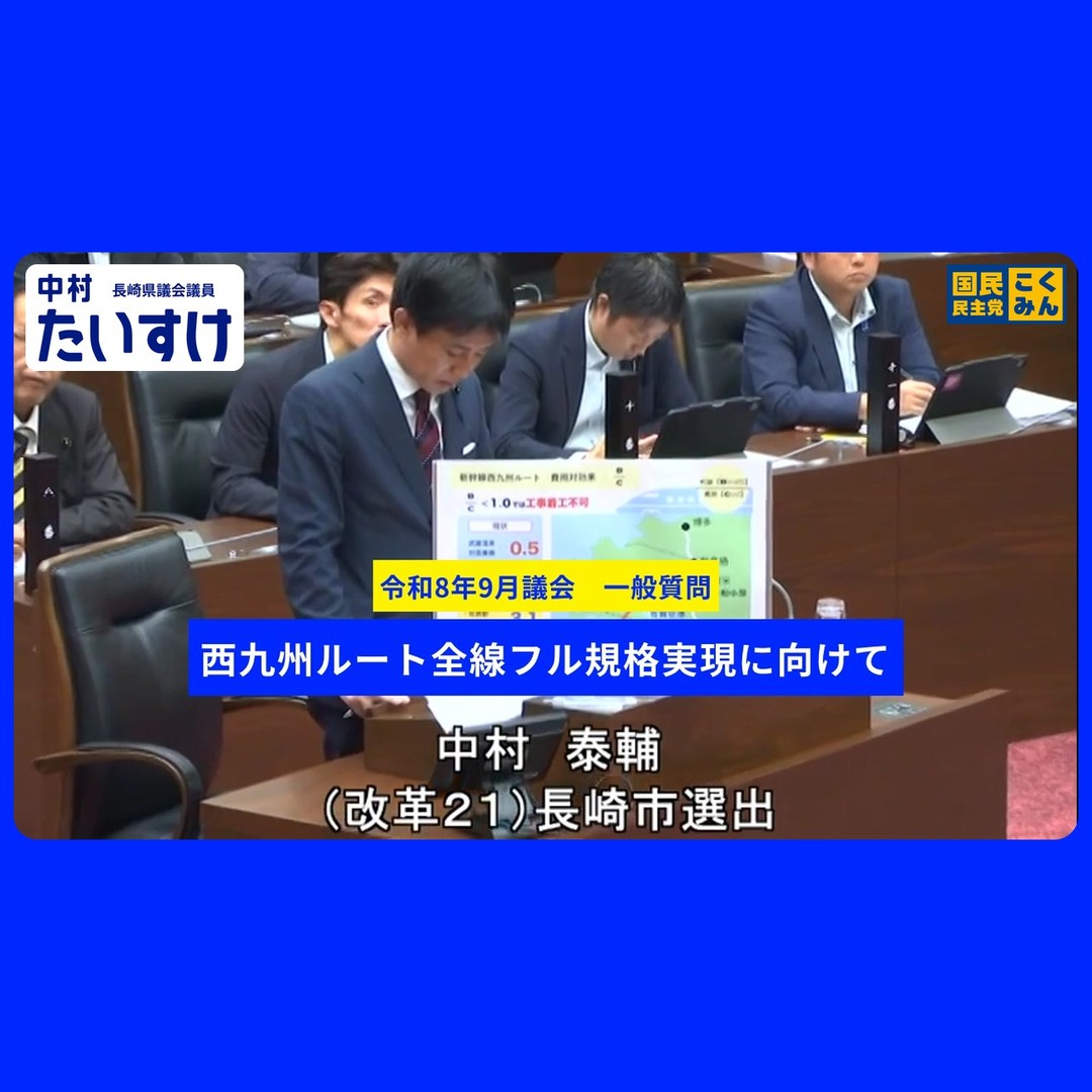 【令和8年9月議会 一般質問】1．西九州ルート全線フル規格実現に向けて