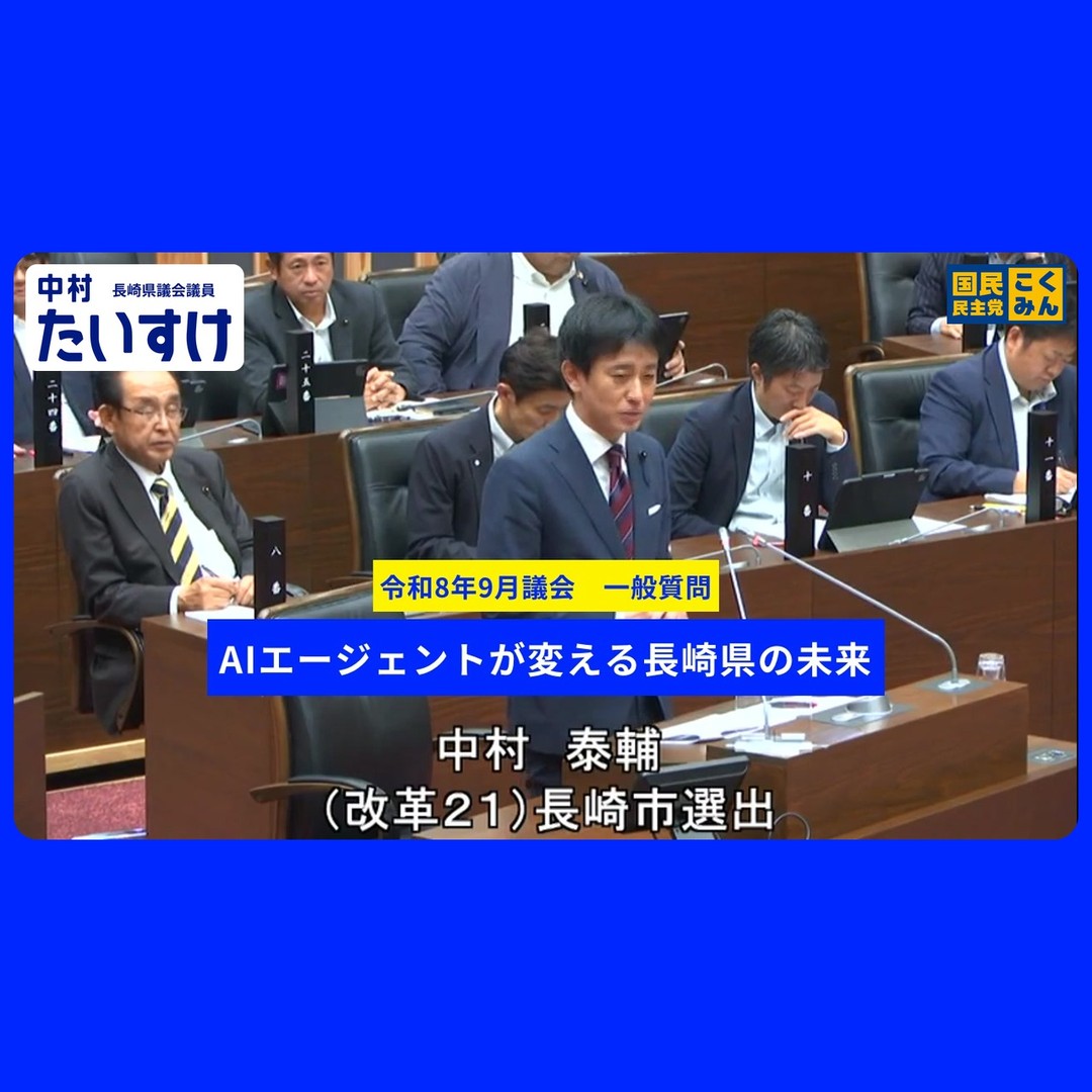 【令和8年9月議会 一般質問】3．AIエージェントが変える長崎県の未来