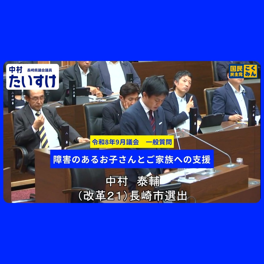 【令和8年9月議会 一般質問】5．障害のあるお子さんとご家族への支援